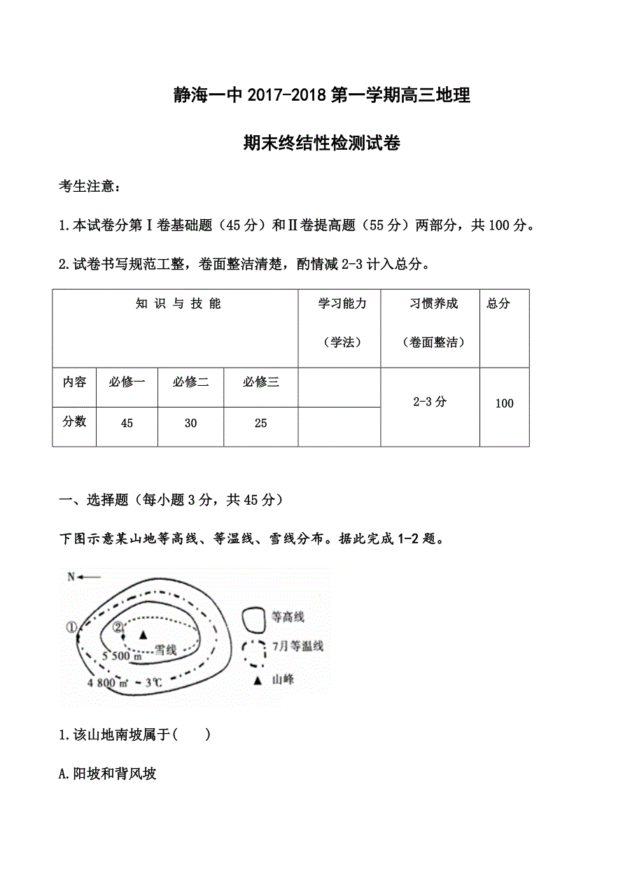 天津市静海一中2018届高三上学期期末终结性检测地理试卷含答案_第1页