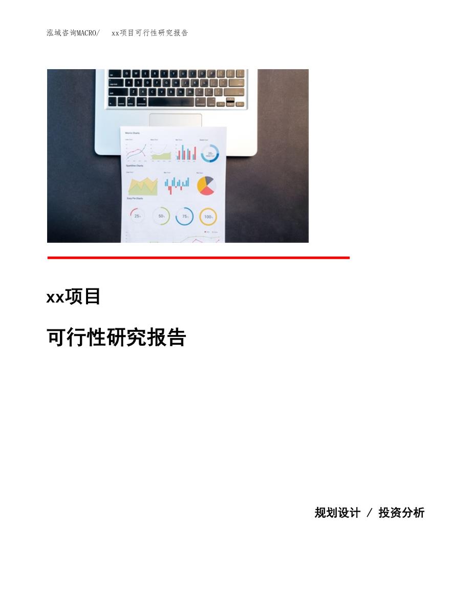 （模板参考）xxx工业园xxx项目可行性研究报告(投资20504.47万元，86亩）_第1页