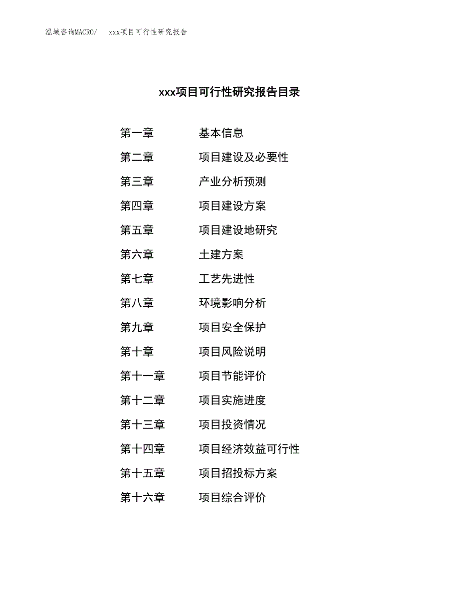 （模板参考）某市xxx项目可行性研究报告(投资5469.90万元，21亩）_第3页