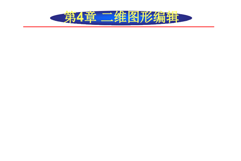 AutoCAD2008中文版实用教程课件作者李长胜第4章节_第2页