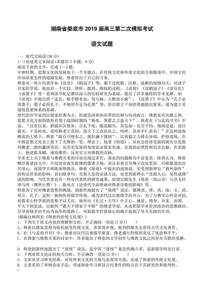 湖南省娄底市2019届高三第二次模拟考试语文试题含答案