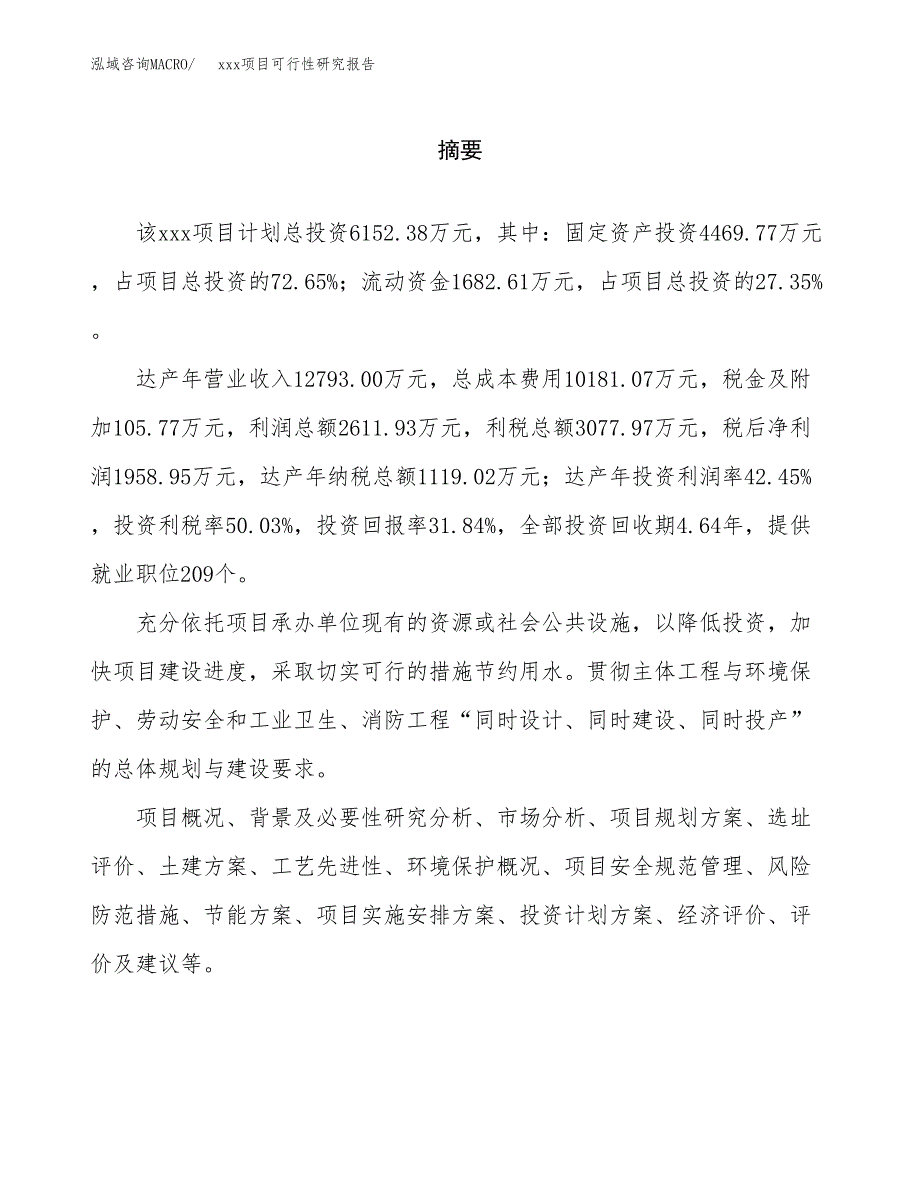 （模板参考）xx县xx项目可行性研究报告(投资14544.93万元，63亩）_第2页