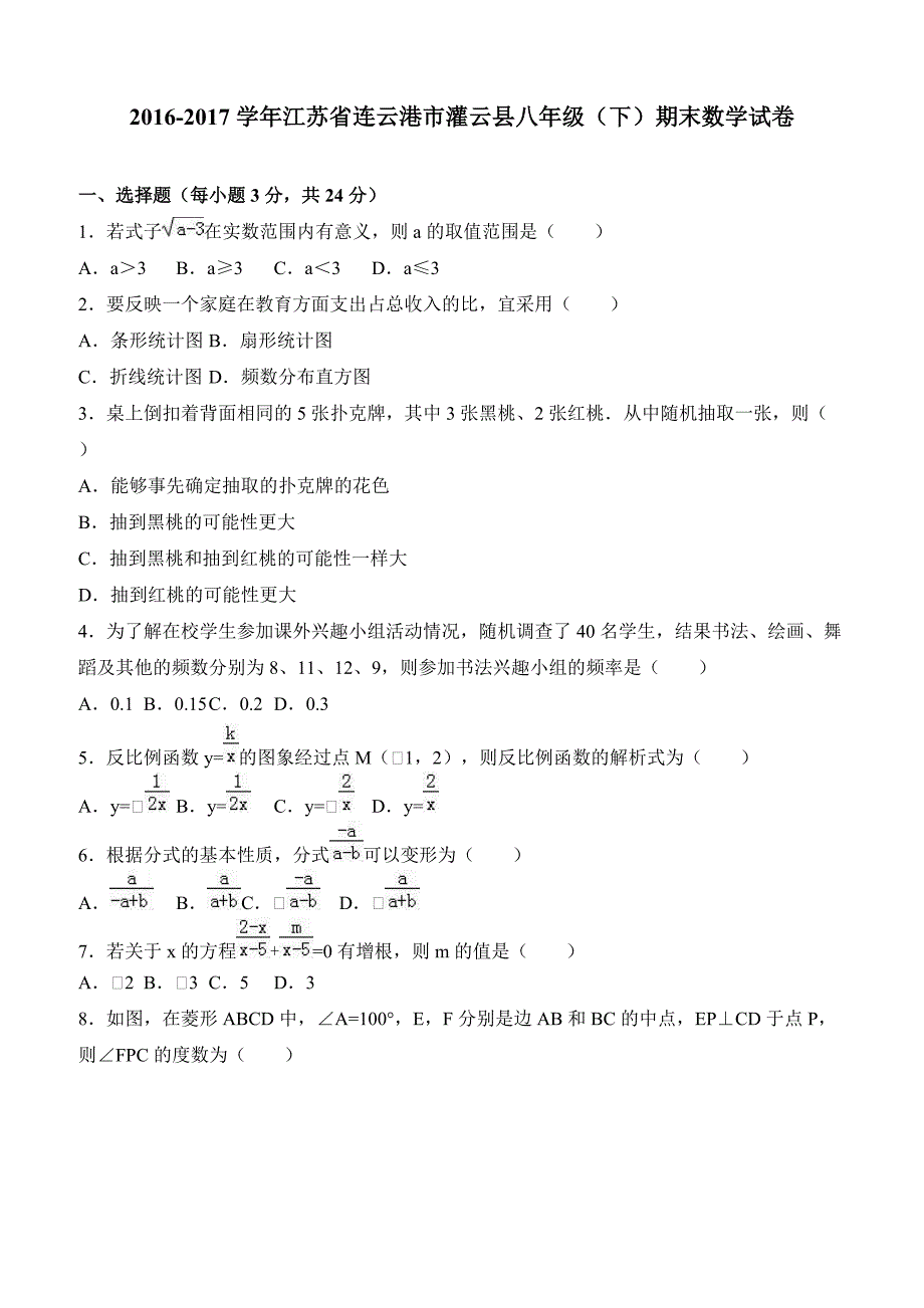 连云港市灌云县2016-2017学年八年级下期末数学试卷含解_第1页