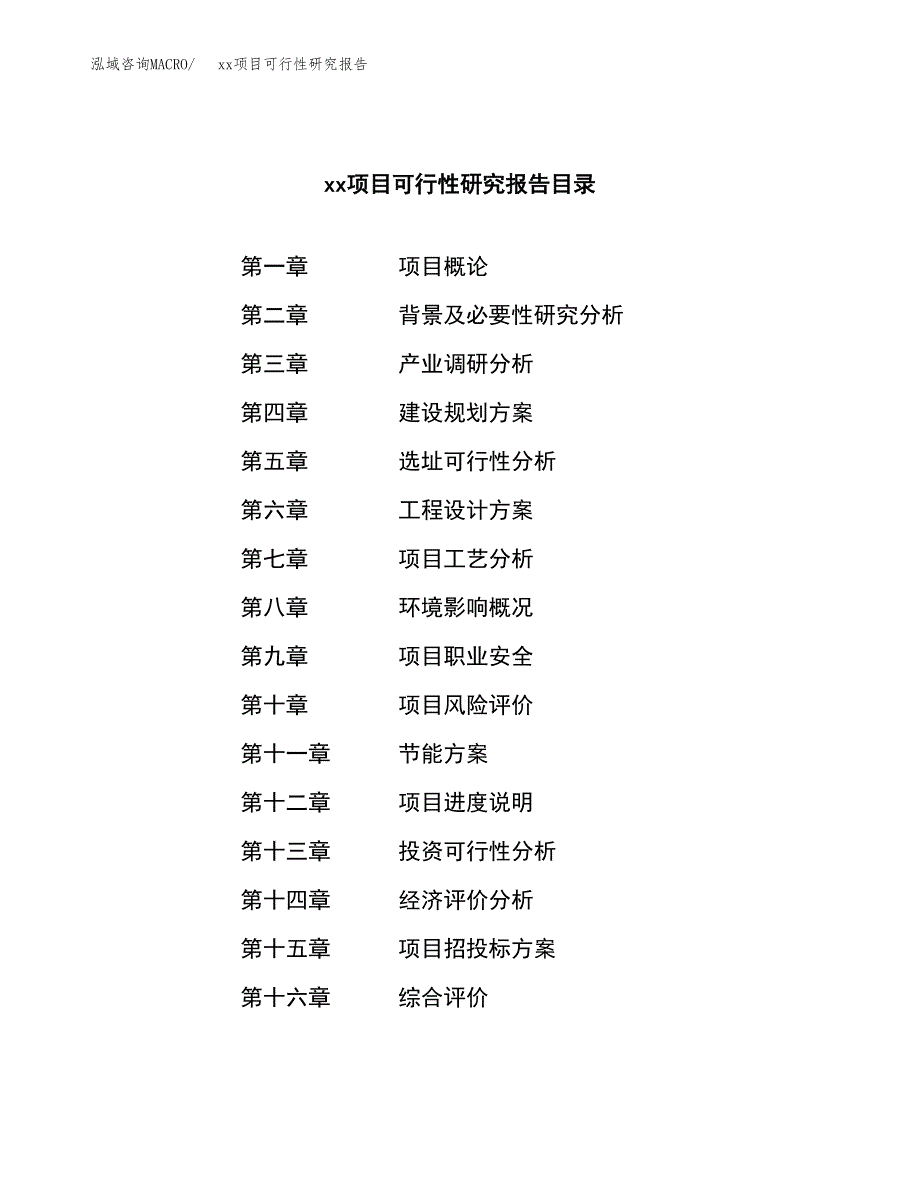 （模板参考）某工业园xxx项目可行性研究报告(投资20184.63万元，88亩）_第3页