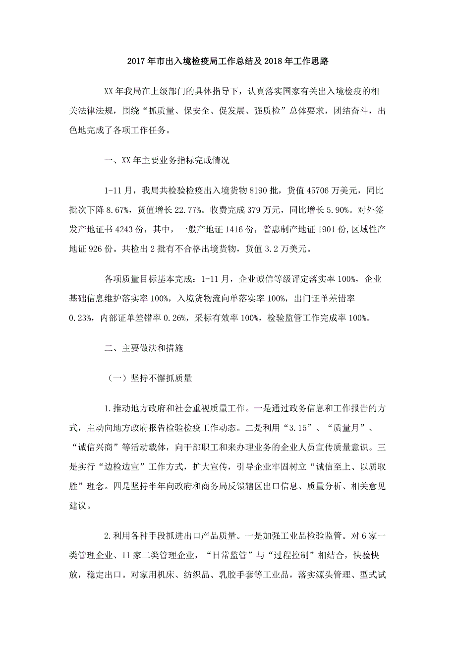 2017年市出入境检疫局工作总结及2018年工作思路_第1页