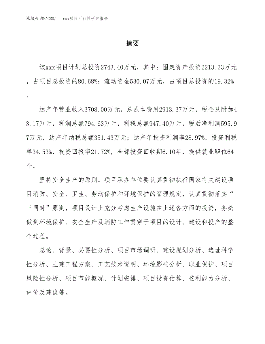 （模板参考）某产业园xx项目可行性研究报告(投资8766.64万元，36亩）_第2页