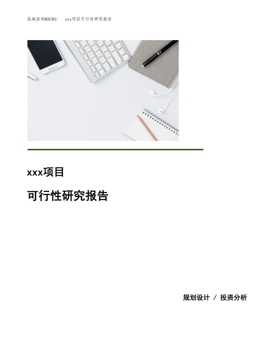 （模板参考）某某产业园xx项目可行性研究报告(投资13943.34万元，63亩）_第1页