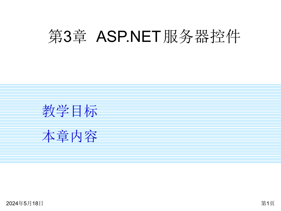 AS P.NET4.0网站开发实例教程课件作者978-7-302-30496-8章节03章_第1页