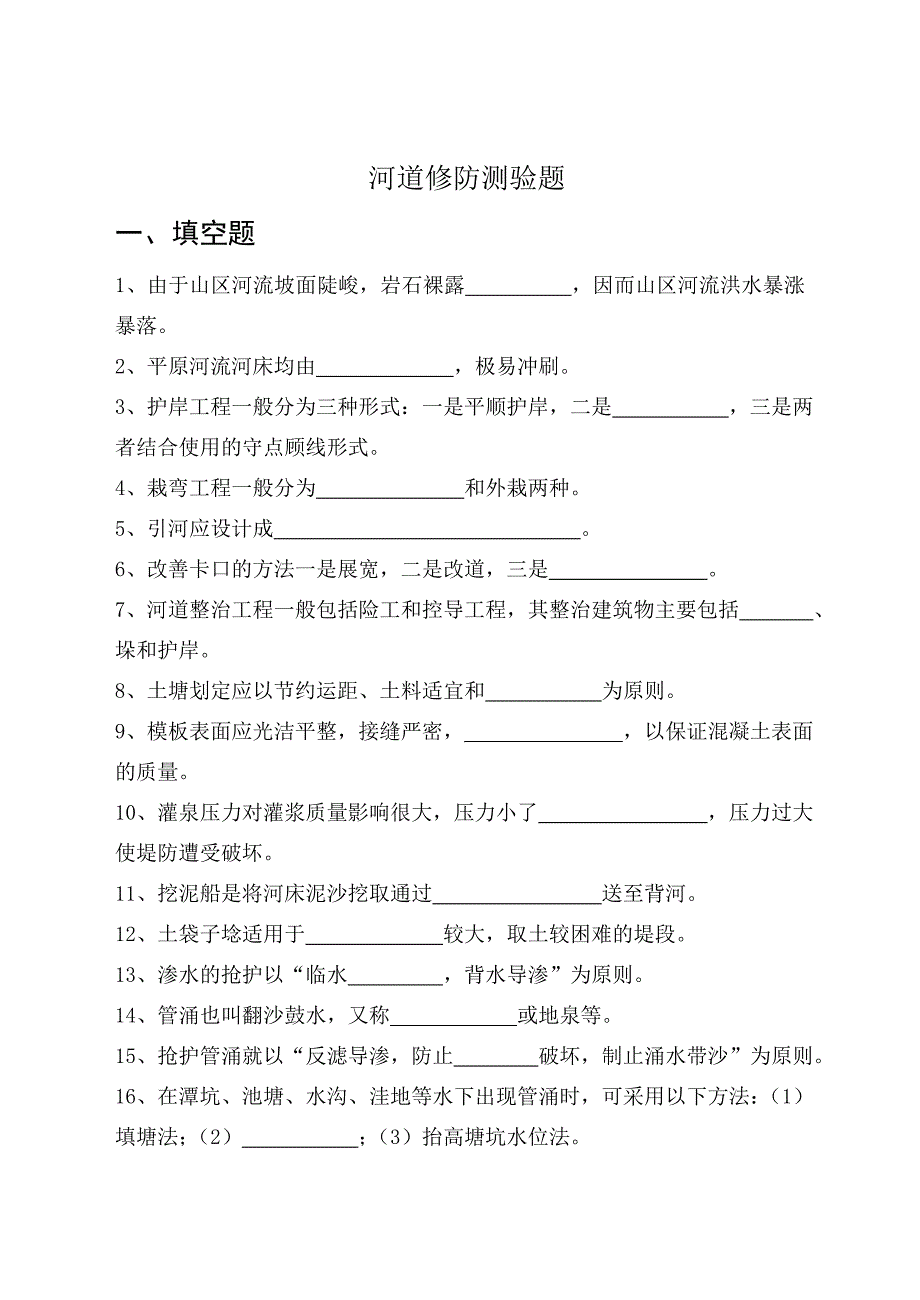 河道修防工试题.doc_第1页