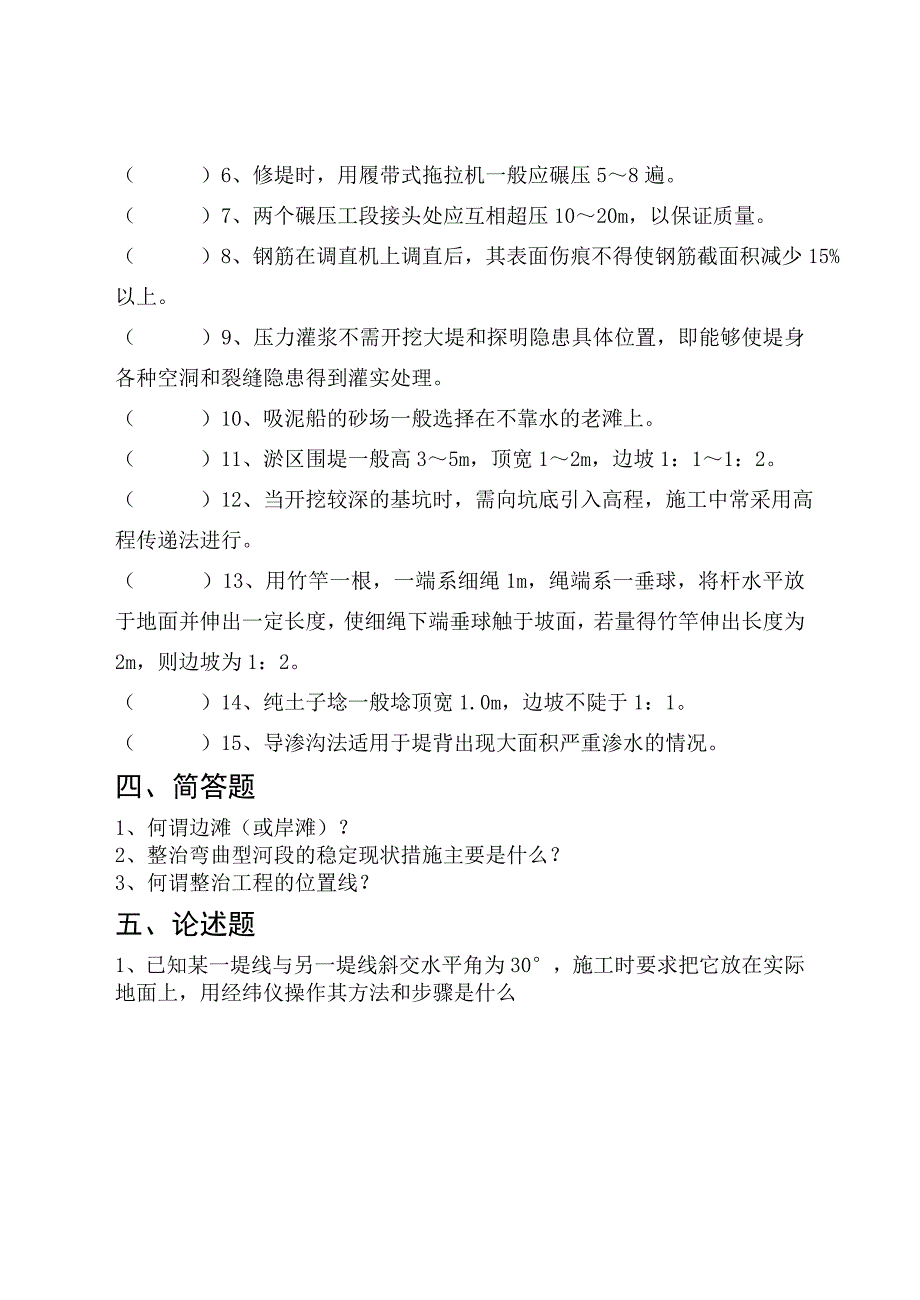 河道修防工试题.doc_第4页