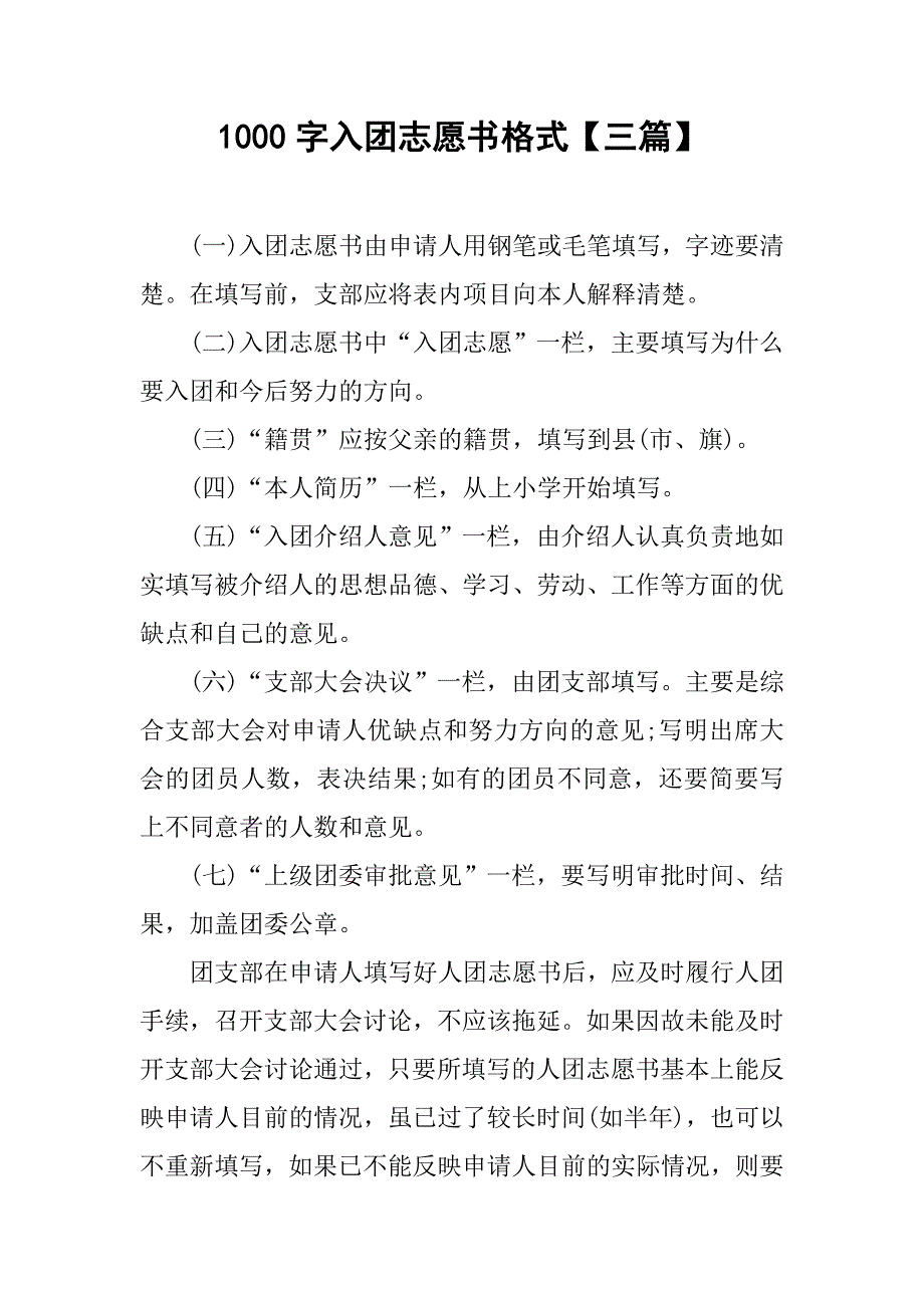 1000字入团志愿书格式【三篇】_第1页