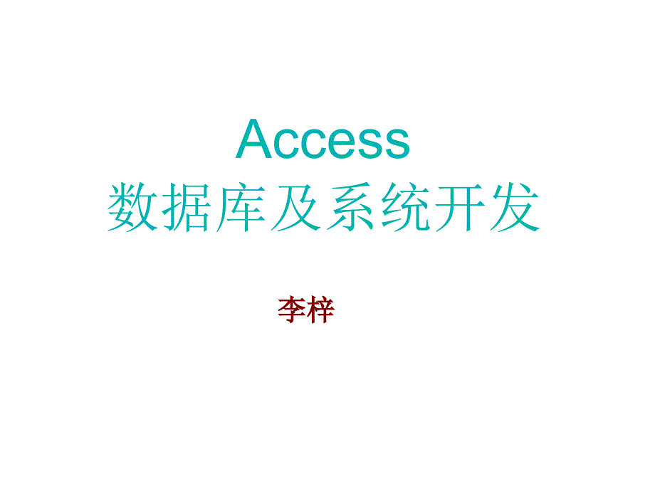 Access数据库系统及应用课件作者李梓第1-3章节数据库基础知识_第1页