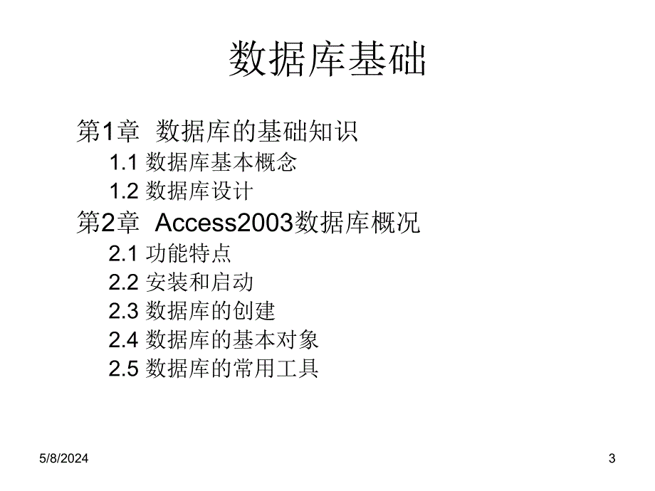 Access数据库系统及应用课件作者李梓第1-3章节数据库基础知识_第3页