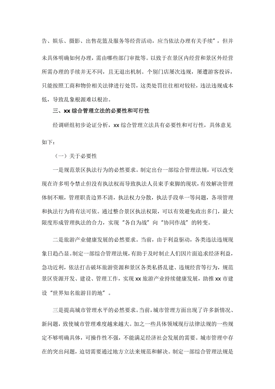 综合管理立法工作的调研报告_第3页