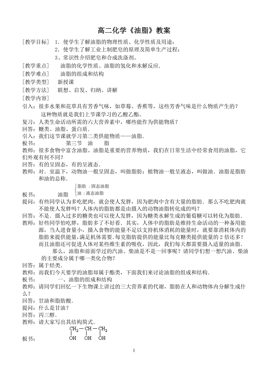 高二化学《油脂》教案.doc_第1页