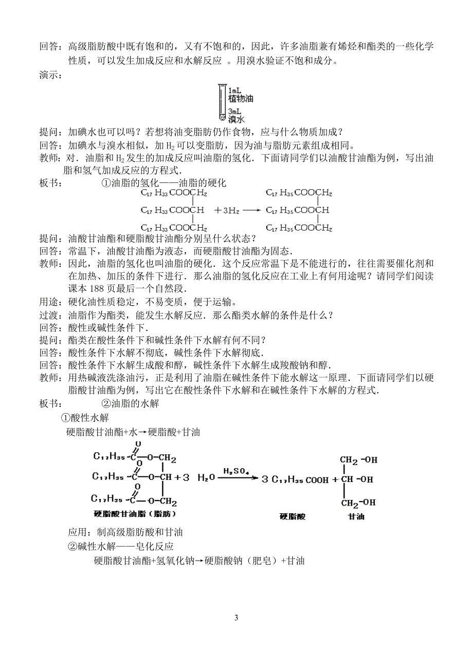 高二化学《油脂》教案.doc_第3页