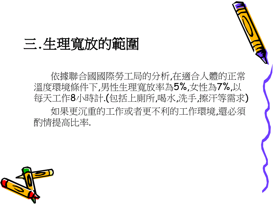 标准工时宽放.ppt_第4页