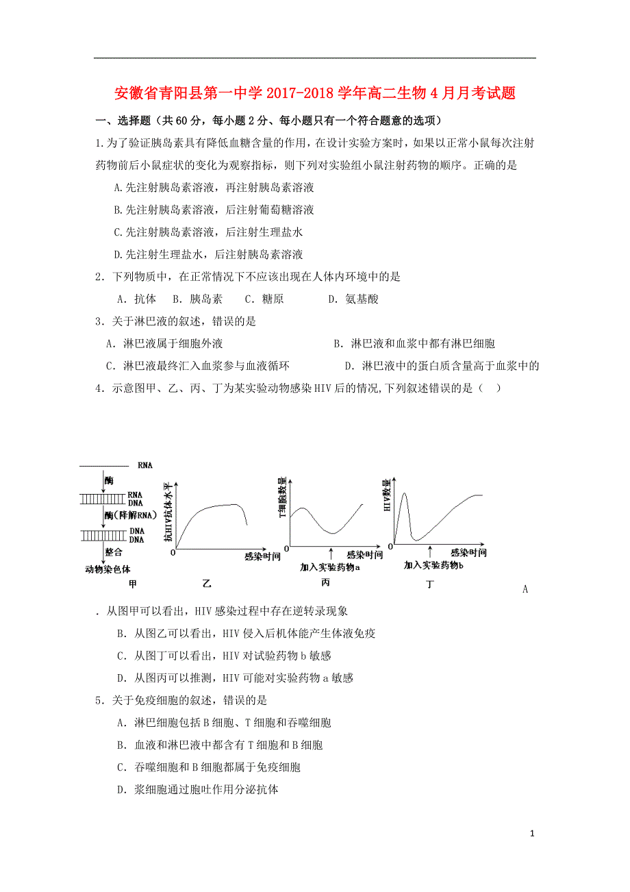 2017-2018学年安徽省池州市青阳县_高二生物4月月考试题_第1页