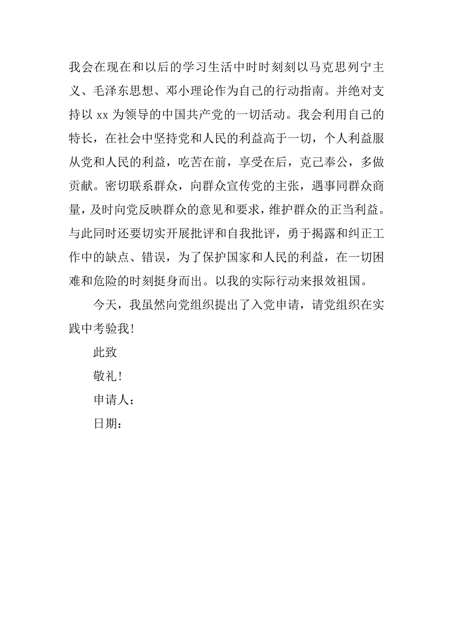 1000字军人志愿入党申请书20xx_第4页