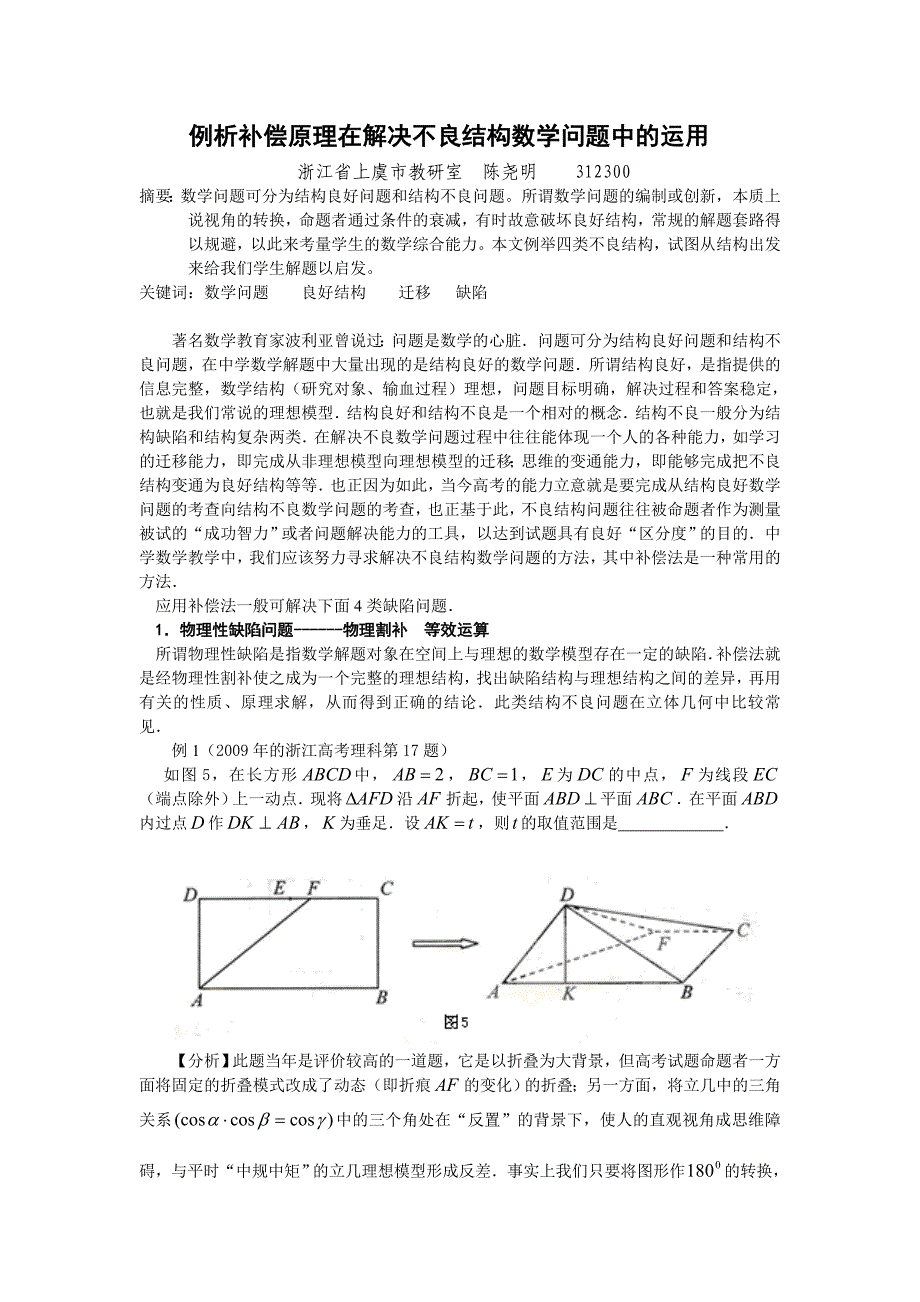 陈尧明解决不良结构数学问题的几种常见策略.doc_第1页