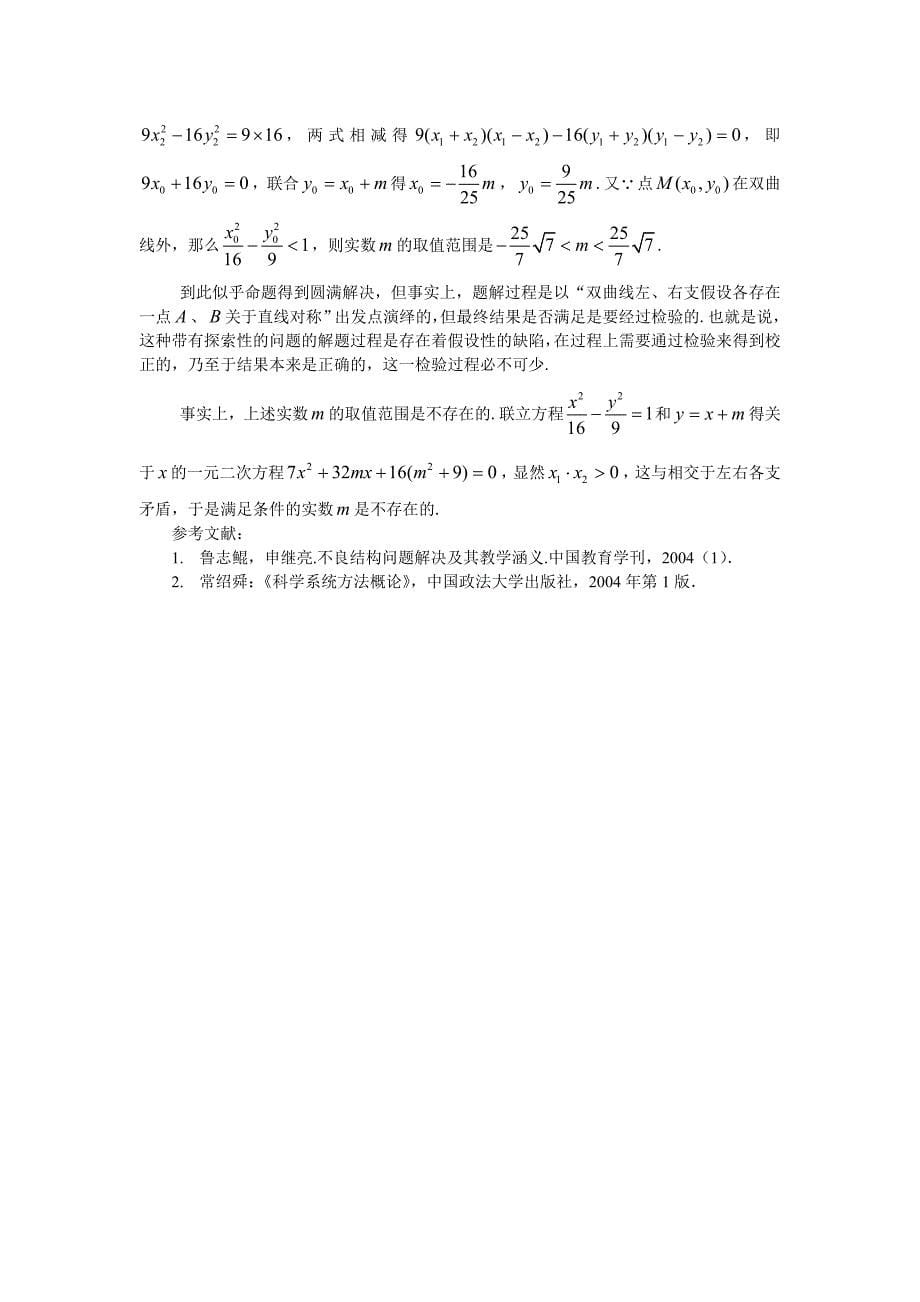陈尧明解决不良结构数学问题的几种常见策略.doc_第5页