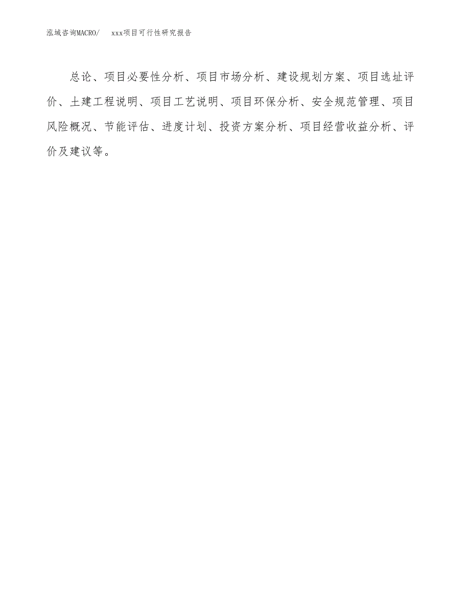 （模板参考）xxx县xx项目可行性研究报告(投资22871.22万元，89亩）_第3页