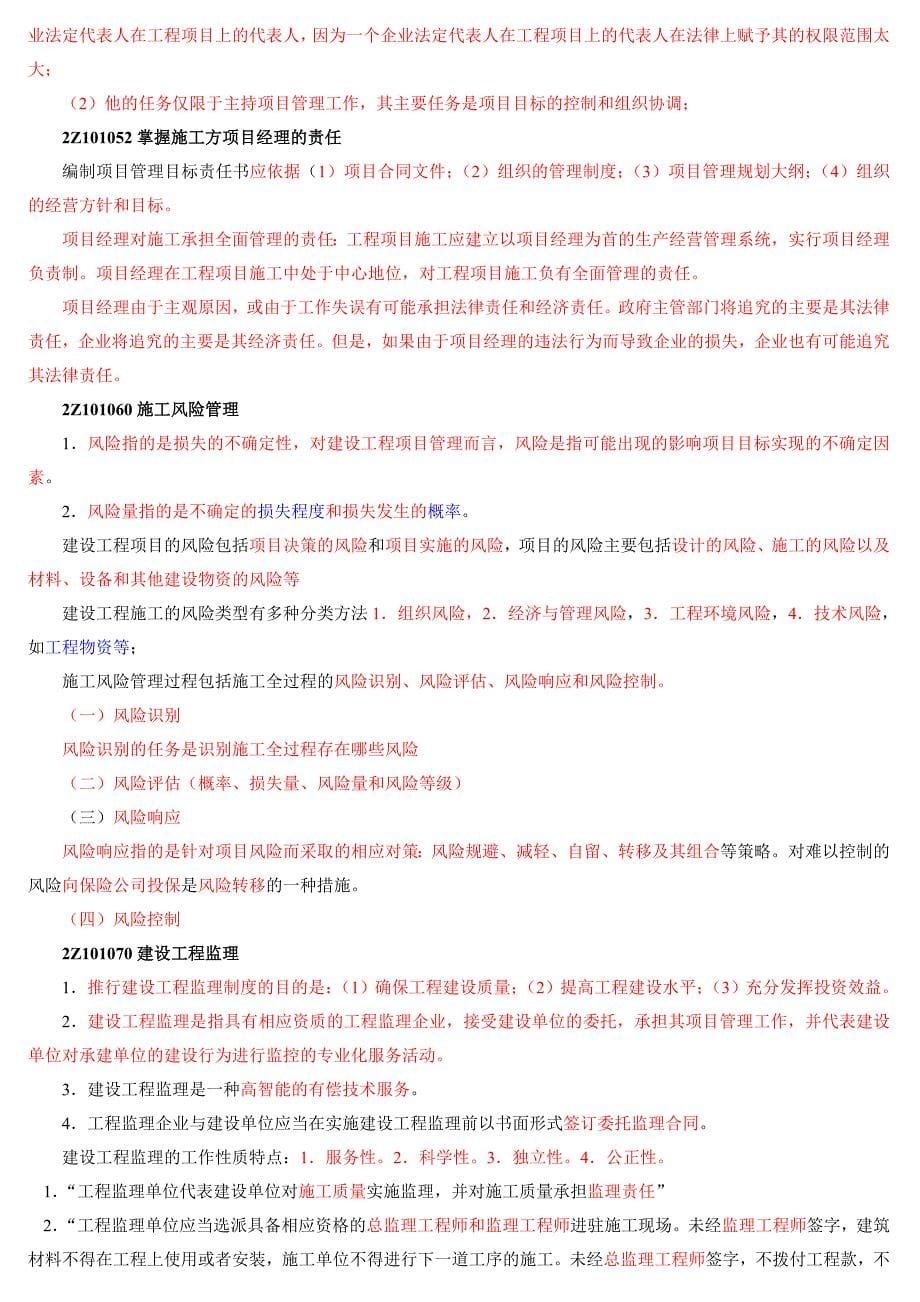 2019年二级建造师建设工程施工管理考试重点试题资料汇总〖备考可编辑〗_第5页