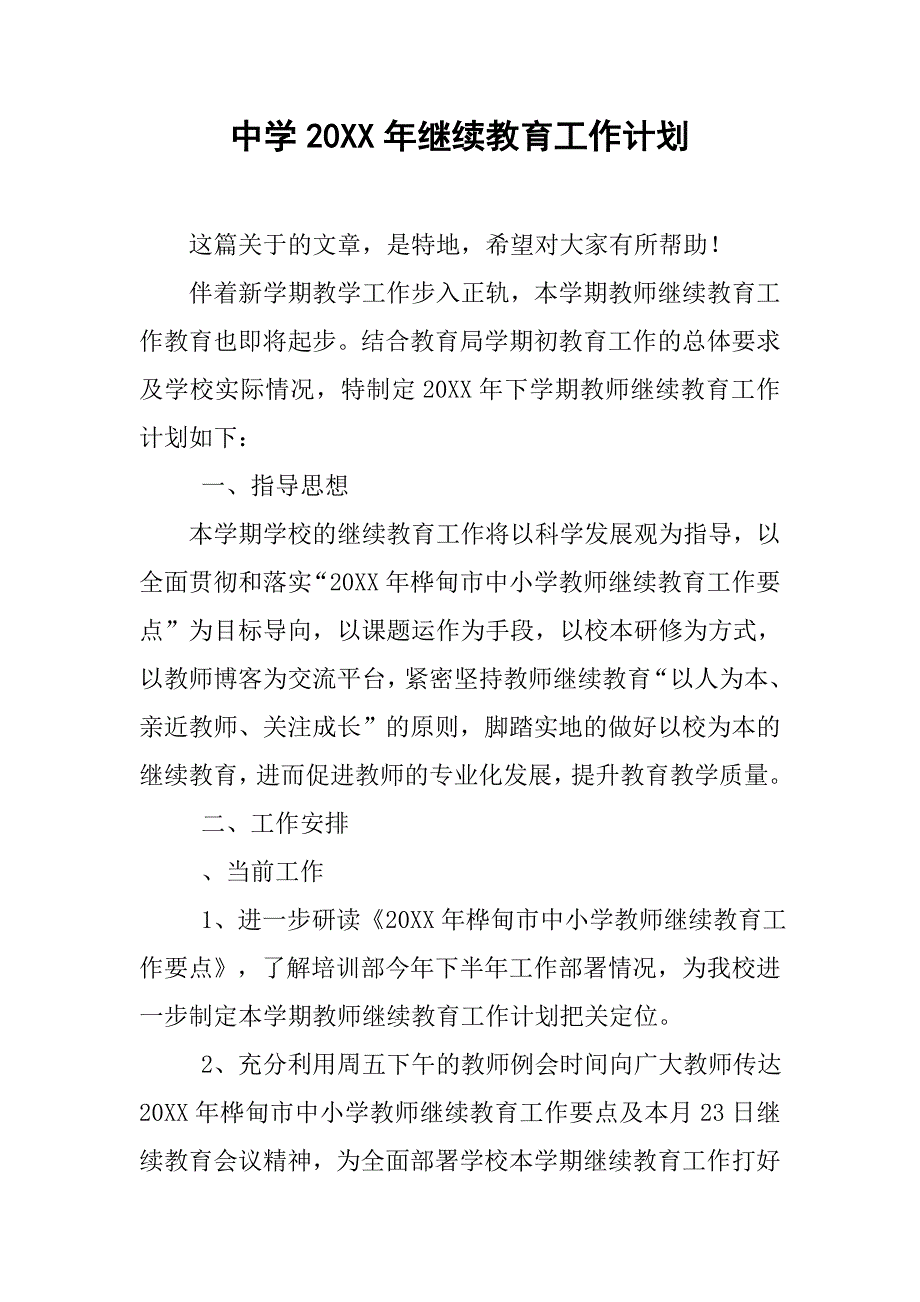 中学20xx年继续教育工作计划_第1页