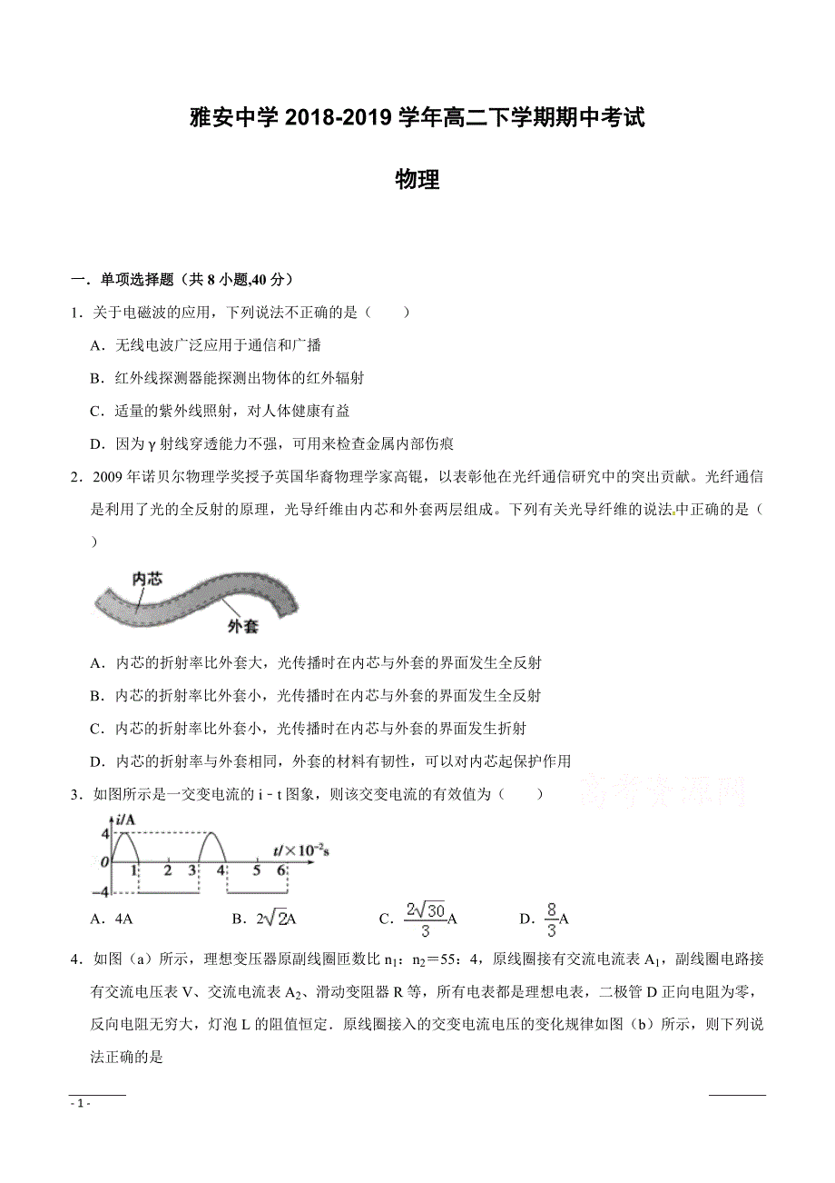 四川省雅安中学2018-2019学年高二下学期期中考试物理试题附答案_第1页