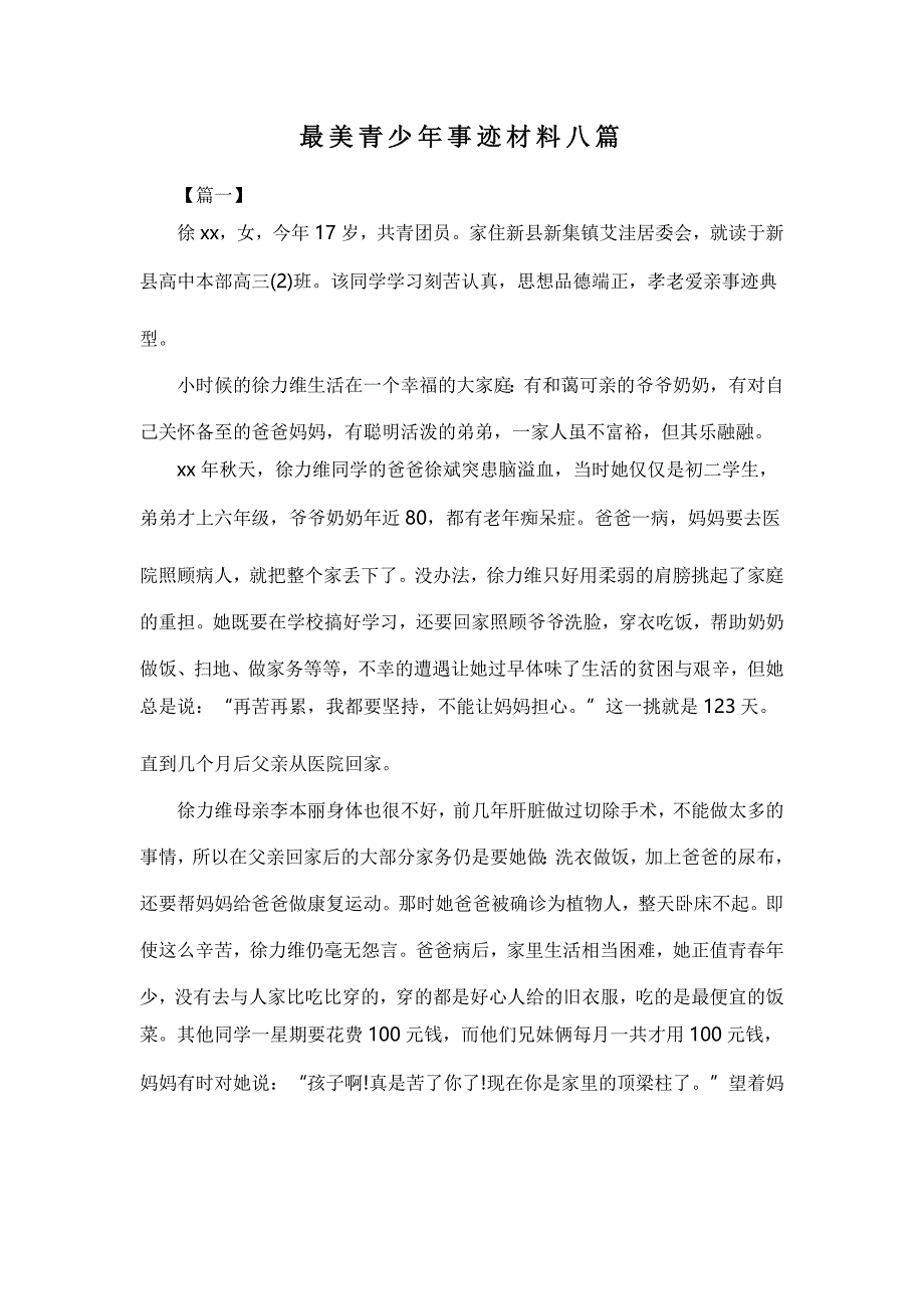 最美青少年事迹材料八篇_第1页