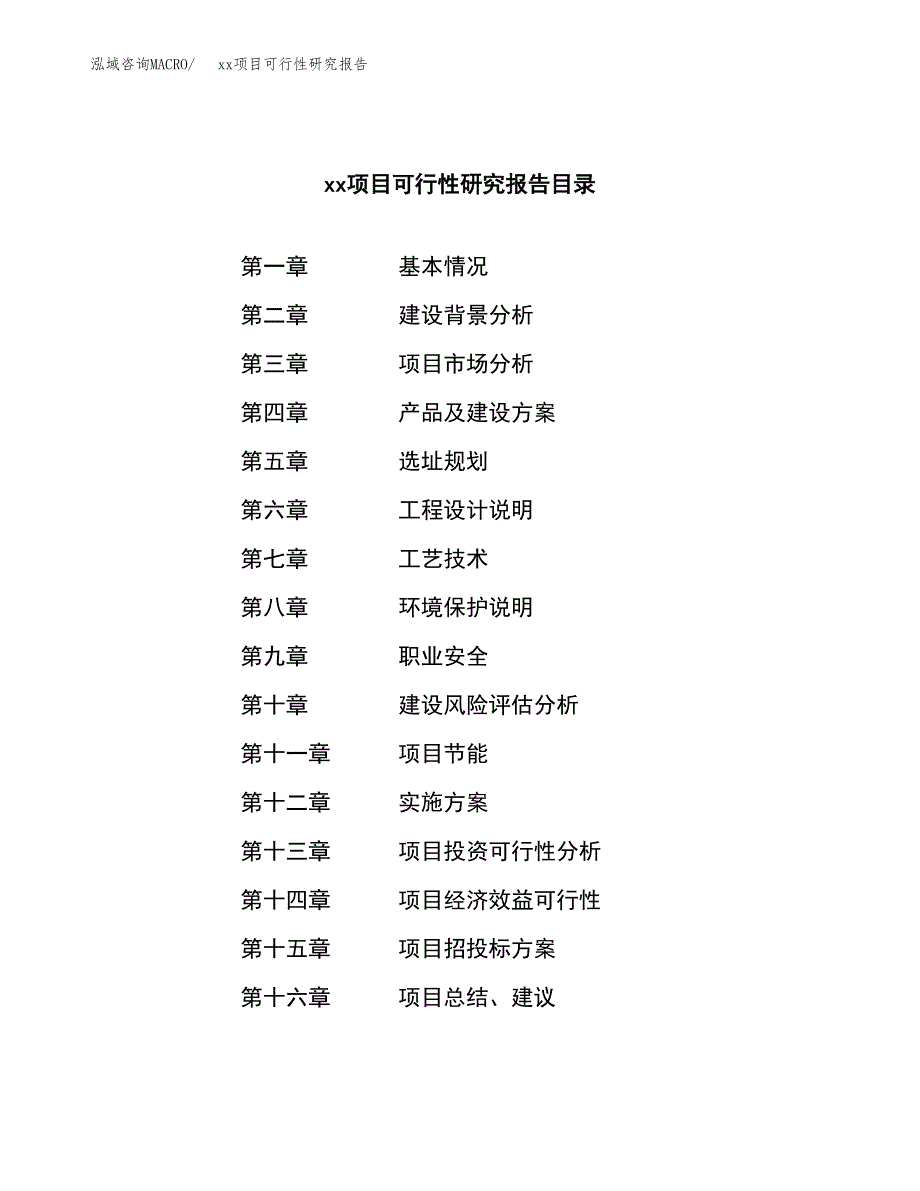 （模板参考）xx工业园区xxx项目可行性研究报告(投资14712.63万元，75亩）_第3页