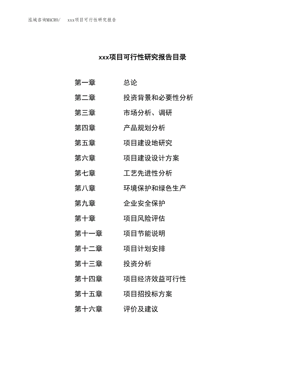 （模板参考）某县xx项目可行性研究报告(投资17463.74万元，71亩）_第4页