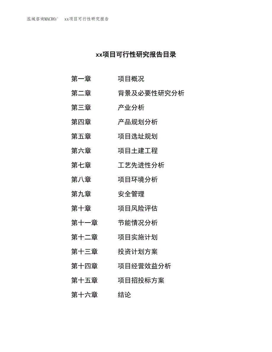 （模板参考）某某市xxx项目可行性研究报告(投资3485.79万元，16亩）_第3页