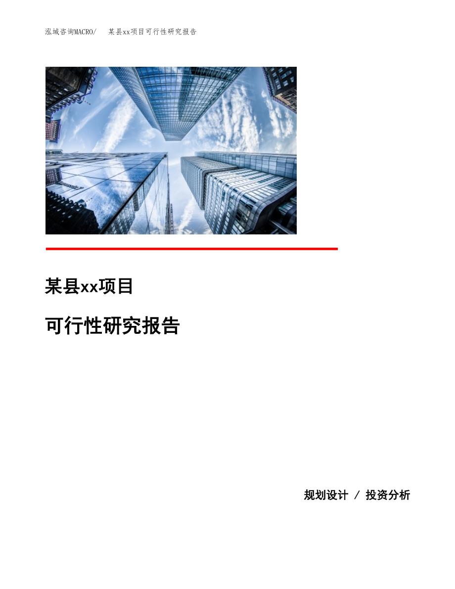 （模板参考）xxx市xxx项目可行性研究报告(投资18336.33万元，81亩）_第1页