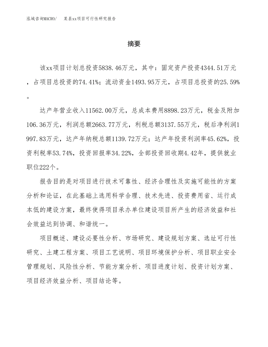 （模板参考）xxx市xxx项目可行性研究报告(投资18336.33万元，81亩）_第2页