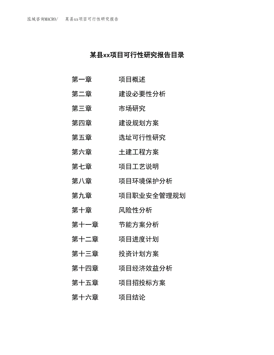 （模板参考）xxx市xxx项目可行性研究报告(投资18336.33万元，81亩）_第3页