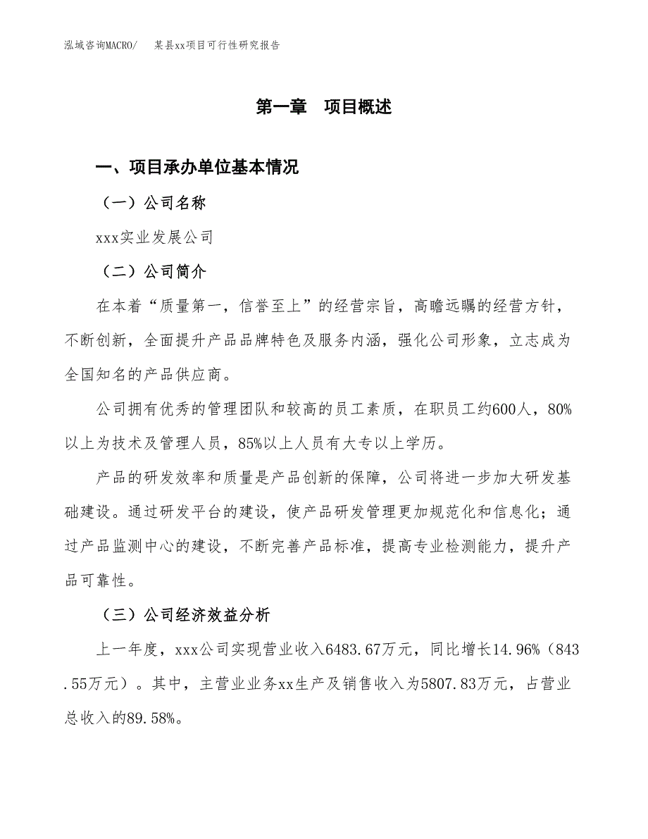 （模板参考）xxx市xxx项目可行性研究报告(投资18336.33万元，81亩）_第4页