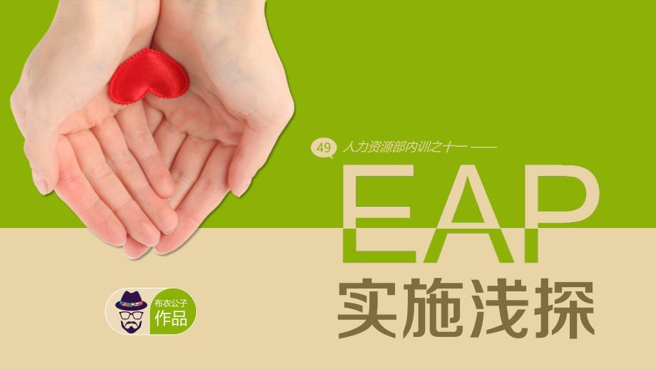 EAP实施浅探PPT课件_第1页