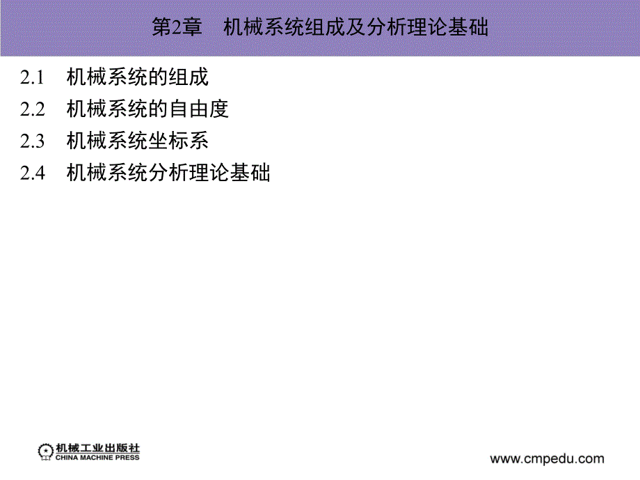 ADAM2007机构设计与分析范例课件作者陈文华第2章节机械系统组成及分析理论基础_第1页