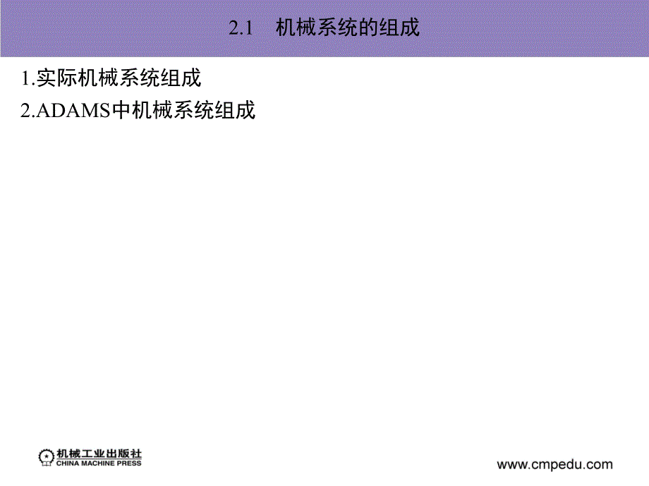 ADAM2007机构设计与分析范例课件作者陈文华第2章节机械系统组成及分析理论基础_第2页