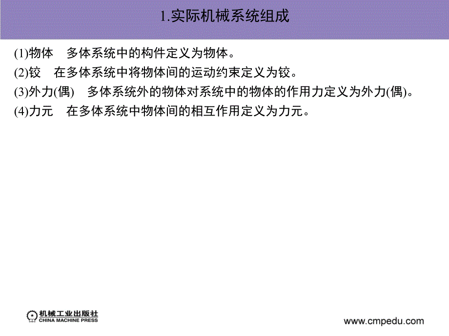 ADAM2007机构设计与分析范例课件作者陈文华第2章节机械系统组成及分析理论基础_第3页