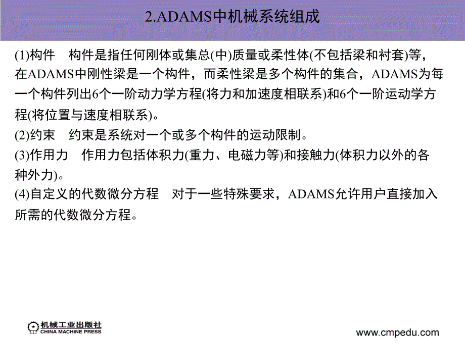 ADAM2007机构设计与分析范例课件作者陈文华第2章节机械系统组成及分析理论基础_第4页