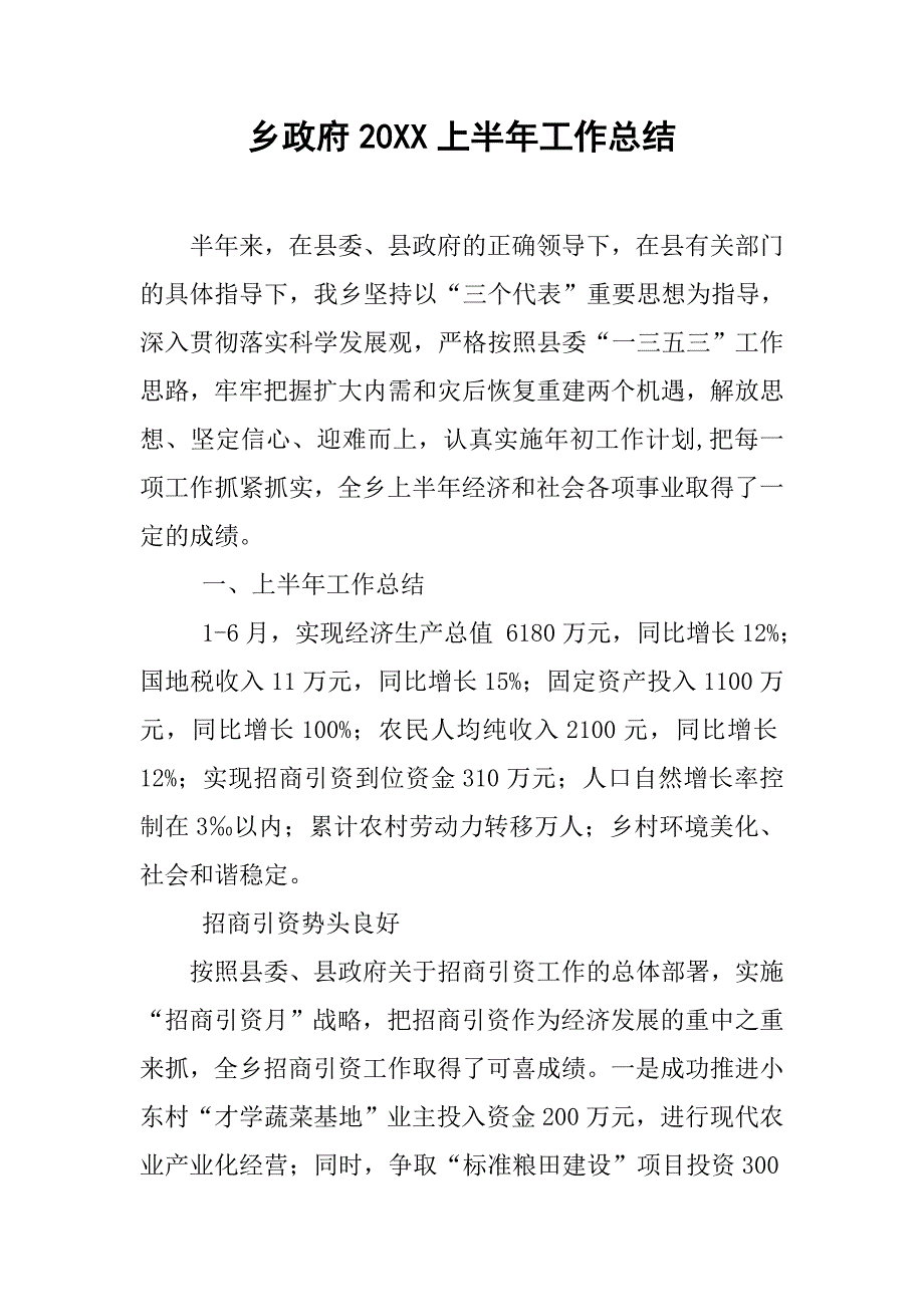 乡政府20xx上半年工作总结_第1页