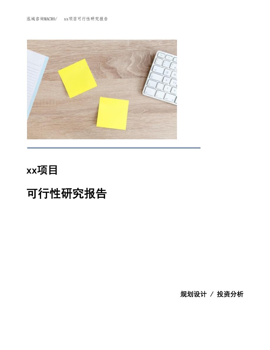 （模板参考）某工业园xxx项目可行性研究报告(投资5799.42万元，22亩）_第1页