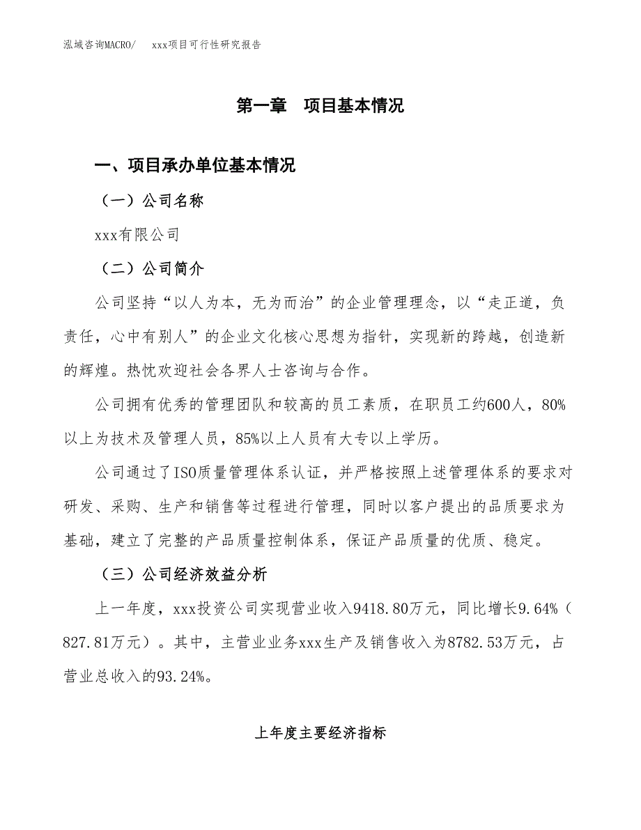 （模板参考）xxx市xxx项目可行性研究报告(投资20601.64万元，87亩）_第4页