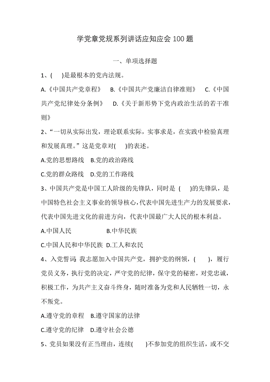 学党章党规系列讲话应知应会100题.doc_第1页