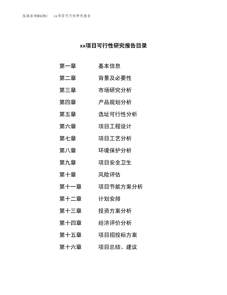 （模板参考）某某工业园xxx项目可行性研究报告(投资15552.80万元，76亩）_第4页