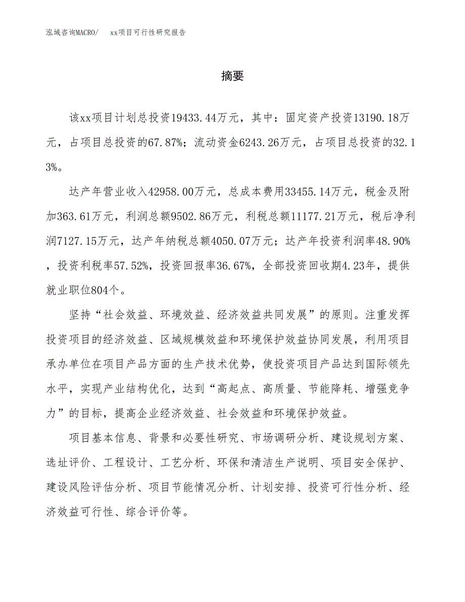 （模板参考）xxx县xx项目可行性研究报告(投资19817.64万元，79亩）_第2页