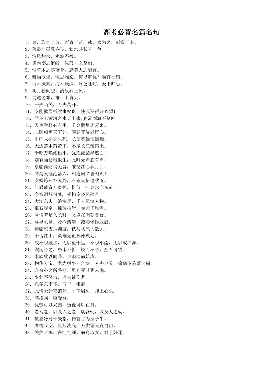 高考体育单招语文必背名篇名句.doc_第1页