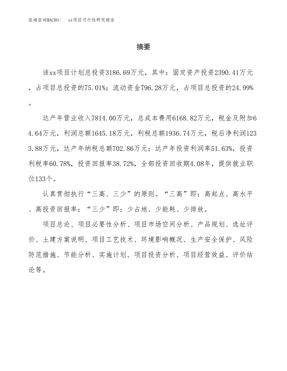 （模板参考）xx经济开发区xx项目可行性研究报告(投资11407.10万元，49亩）_第2页